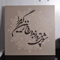 تابلو دکوراتیو کالیگرافی