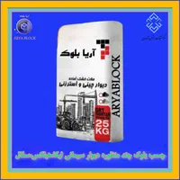 چسب بلوک/جایگزین ارزانتر سیمان/تائیدیه نظام مهندسی|مصالح و تجهیزات ساختمان|مشهد, گوهرشاد|دیوار