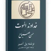 کتاب خداوند الموت حسن صباح بدون سانسور