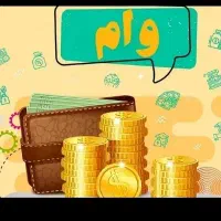 فروش وام  وملی و سپه و مسکن