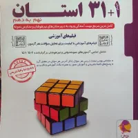 کتاب ۳۱ استان ویژه نمونه و سمپاد