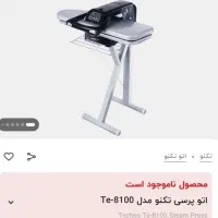 اتو پرسی تکنو