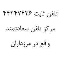 خط ثابت 44247436 مرکز تلفن سعادتمند در مرزداران