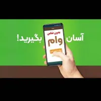 وام آسان با سفته/در کوتاه ترین زمان