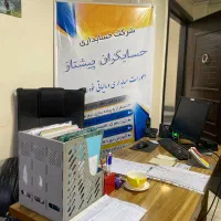 شرکت حسابگران پیشتاز