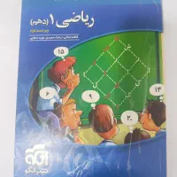 ریاضی دهم تجربی و ریاضی نشر الگو