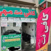 کافی نت میدان آزادی