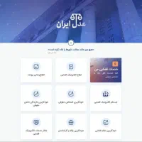 خدمات قضایی و حقوقی آنلاین