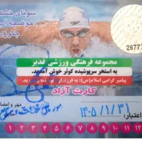کارت استخر کوثر|بلیت ورزشی|زنجان, |دیوار