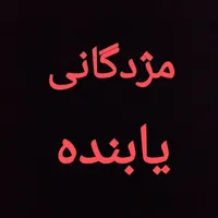 مدارک گم شده ماشین