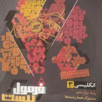 کتاب فرمول بیست زبان دوازدهم با قیمت مناسب