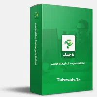 نرم افزار حسابداری طلا و جواهر ته حساب