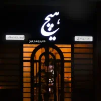 ظرف شور خانم