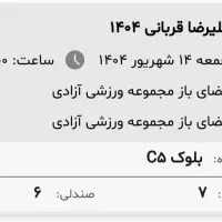بلیط کنسرت علیرضا قربانی جمعه ۱۴شهریورقیمت خودبلیط