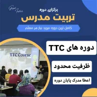 دوره تربیت مدرس (TTC) جذب مدرس،مدرک معتبر