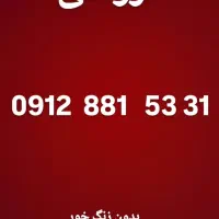 سیم کارت ۹۱۲ کد ۸