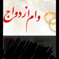 فروش وام ازدواج