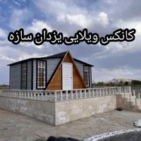 کانکس ویلایی Aفرم|مصالح و تجهیزات ساختمان|تهران, شهرک طالقانی|دیوار