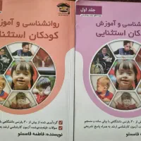 روانشناسی و آموزش کودکان استثنایی جلد ۱ و ۲