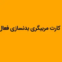 استفاده از کارت مربیگری بدنسازی آقایان فعال