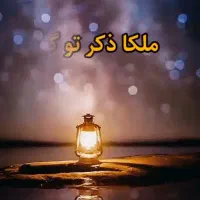 دعا وشفای نور الهی در تمامی کارها