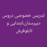 تدریس خصوصی دروس ابتدایی،دبیرستان و تابلوفرش