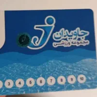 بلیط استخر جاویدان