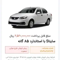 فروش حواله ساینا s