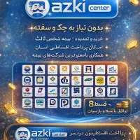 بیمه ثالث و بدنه با اقساط ۱۱ ماهه بدون چک و سفته