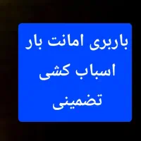 * بار‌بری امـانت * کارگرو ماشین۶متری تضمینی