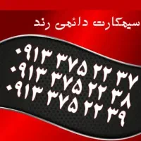 0910.888.5020|سیمکارت|یزد, |دیوار