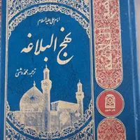 کتاب نهج‌البلاغه|کتاب و مجله مذهبی|مرودشت, بیست متری بیمارستان|دیوار