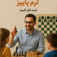 آموزش شطرنج کودکان و نوجوانان (مبتدی تا پیشرفته)|خدمات آموزشی|یزد, |دیوار