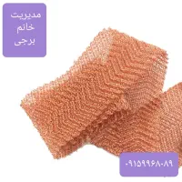 توری مسی برای گلابگیر ریجنت باتل عرقگیر متری|سایر لوازم برقی|مشهد, توس (بلوار توس)|دیوار