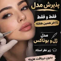 مدل ژل و بوتاکس