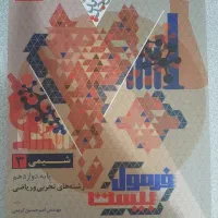 شیمی ‌دوازدهم فرمول‌ بیست‌ گاج