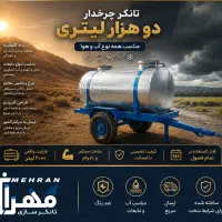 ساخت تانکر ۲هزار لیتری چرخدار