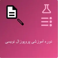 پروپوزال نویسی طرح نویسی پایان نامه و رساله دکتری