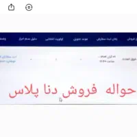 حواله دنا پلاس