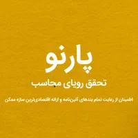 نرم افزار پارنو قابل واگذاری