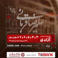 ۴ عدد بلیت کنسرت علیرضا قربانی