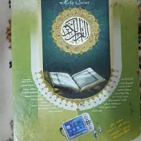 قرآن خوان صوتی دیجیتال