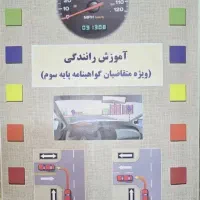 کتاب ایین نامه رانندگی فقط 180 ت