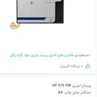 پرینتر  m570dw hp