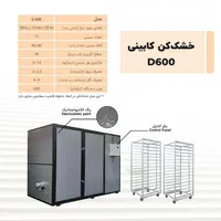 خشک کن میوه و سبزی خشک کن کابینی وان استیل|ماشین‌آلات صنعتی|شیراز, خلدبرین|دیوار