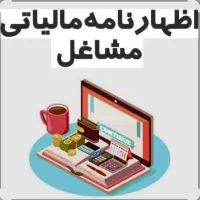 ثبت سریع و مطمئن اظهارنامه عملکرد و مستغلات