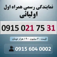 0915.021.75.31 خط رند سیم کارت همراه اول