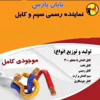 فروش عمده سیم و کابل مس کابل تلفن و آنتن کد دار