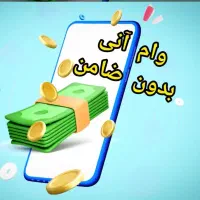 وام فوری بدون ضامن ۱ساعته