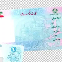 کارت ملی گمشده